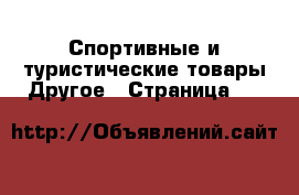 Спортивные и туристические товары Другое - Страница 25 